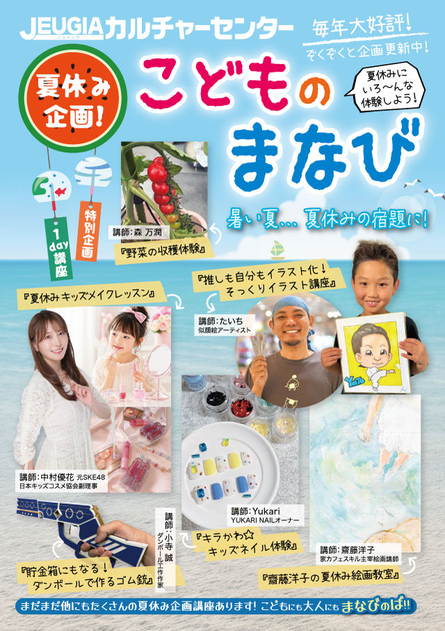 毎年大好評！こどもの夏休み企画講座ぞくぞくと登場！随時更新中！