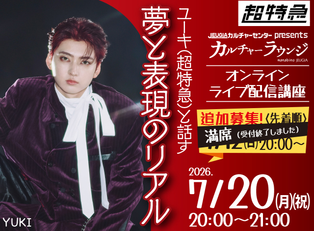 7/20(月祝)開催『ユーキ(超特急)と話す、夢と表現のリアル』追加募集受付終了のお知らせ