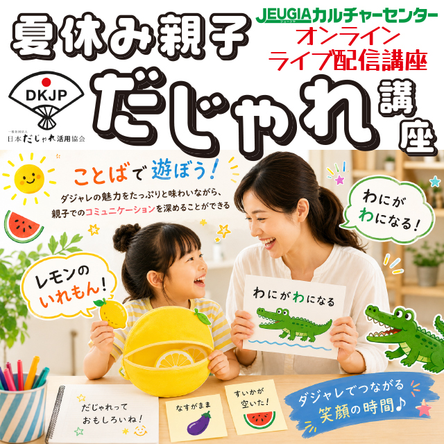 ことばで遊ぼう！「夏休み親子だじゃれ講座」オンライン講座開催