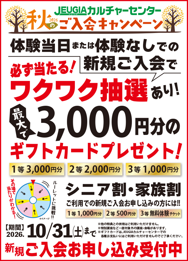 2026秋のご入会キャンペーン！体験当日・体験なしでの新規入会でギフトカードが当たる！