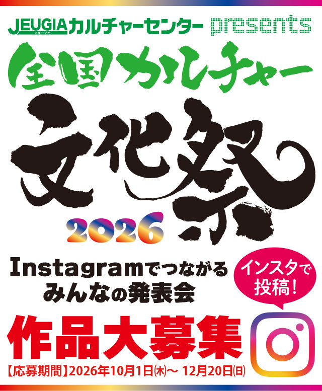 『全国カルチャー文化祭2026』作品大募集！10/1(木)〜受付開始!