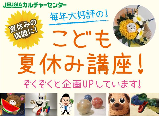 『こども夏休み講座』続々登場！　★お申し込み受付中★