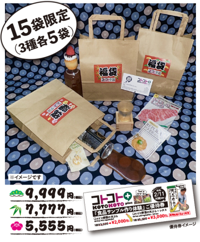 コトコト＋『2025新春福袋』15袋限定販売! 1/4(土)〜｜京都・三条寺町
