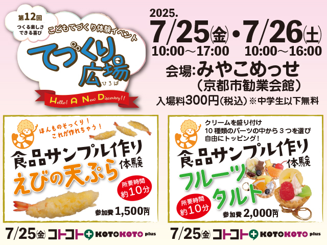 第12回『てづくり広場』に出店します！7月25(金)・26(土)10:00〜