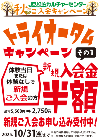 秋のご入会キャンペーン 『トライオータムキャンペーン』10月31日(金)まで