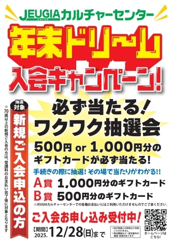 12月の新規ご入会キャンペーン 『年末ドリーム入会キャンペーン』　