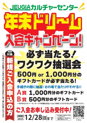 12月の新規ご入会キャンペーン 『年末ドリーム入会キャンペーン』