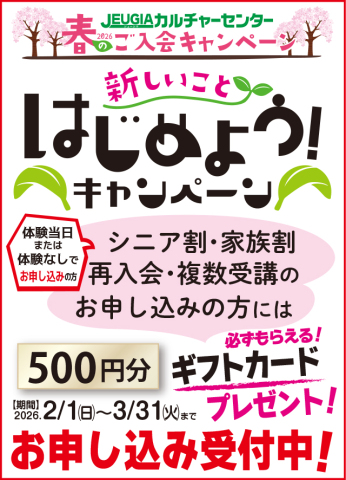 2026春のご入会キャンペーン実施中！