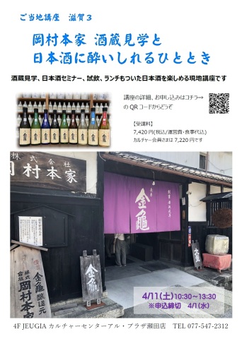 締め切り迫る！ご当地講座【岡村本家】