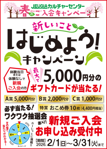 2026春のご入会キャンペーン実施中!!