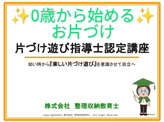 「興味のある遊ぶことから片付けを学ぶ！」片づけ遊び指導士認定講座のご案内