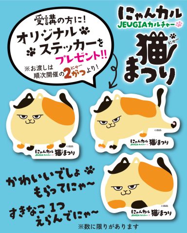 【募集開始】にゃんカル〜JEUGIA猫まつり(2/12更新)