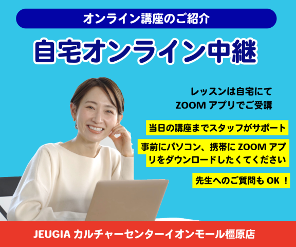 オンライン中継講座のご受講の方が増えてます！(5/21更新）