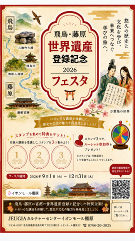 地元　奈良の橿原市《飛鳥・藤原の宮都》　世界遺産決定！（9/17更新）