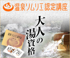 【入会金不要】温泉ソムリエ認定講座
