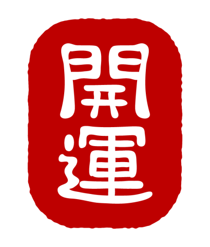 開運占い個人鑑定