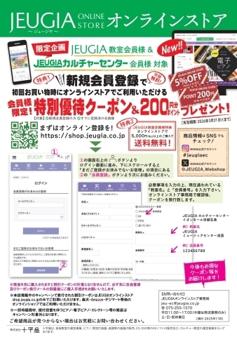 【JEUGIAカルチャーセンター会員様限定】JEUGIAオンラインストア特別キャンペーンのご案内