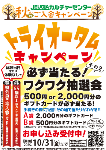 2025年秋のご入会キャンペーン 「トライオータムキャンペーン」のお知らせ！
