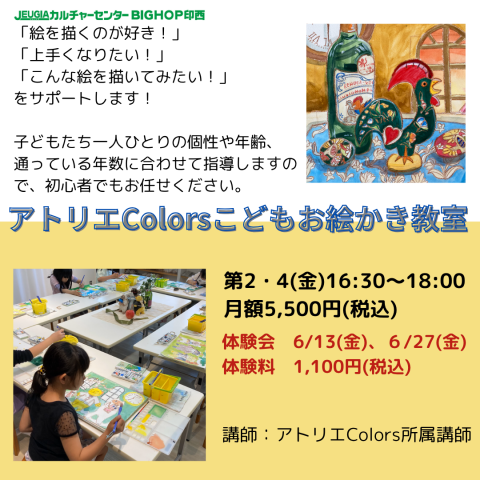 《NEW》アトリエColors こどもお絵かき教室