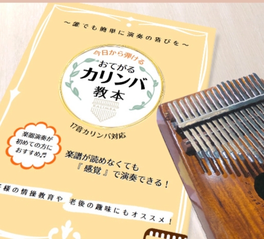≪NEW!≫はじめてのカリンバ