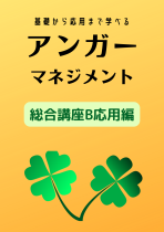 【特別講座】アンガーマネジメント総合講座~怒りの感情と上手に付き合うための心理トレーニング~