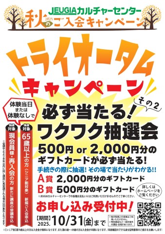秋のご入会キャンペーン 『トライオータムキャンペーン』　