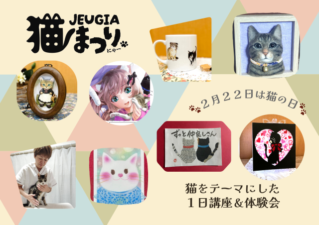 《にゃんカル ～JEUGIA猫まつり～ 》特別企画！