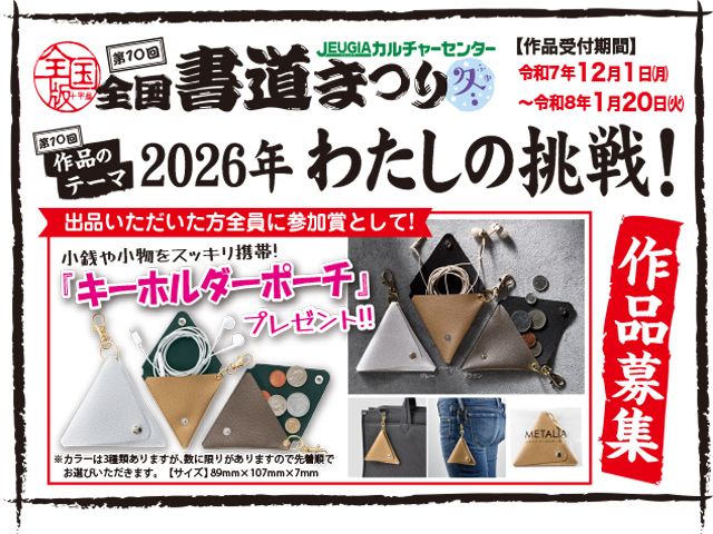 第10回 全国書道まつり・冬! 作品大募集