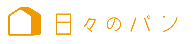 夏休み「日々のパン」親子でつみきパンをつくろう！