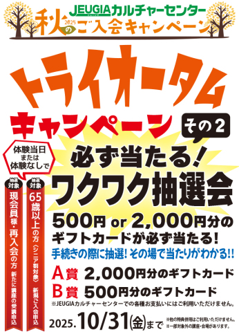 秋の入会キャンペーン『トライオータムキャンペーン』