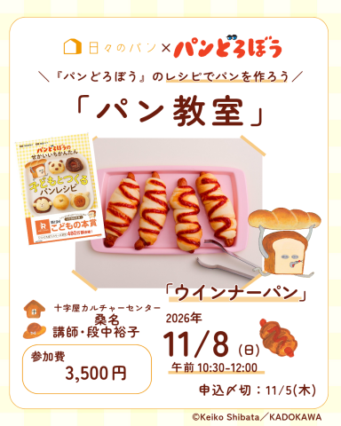 大人気絵本「パンどろぼう」のパンを焼く年内レッスンのご案内
