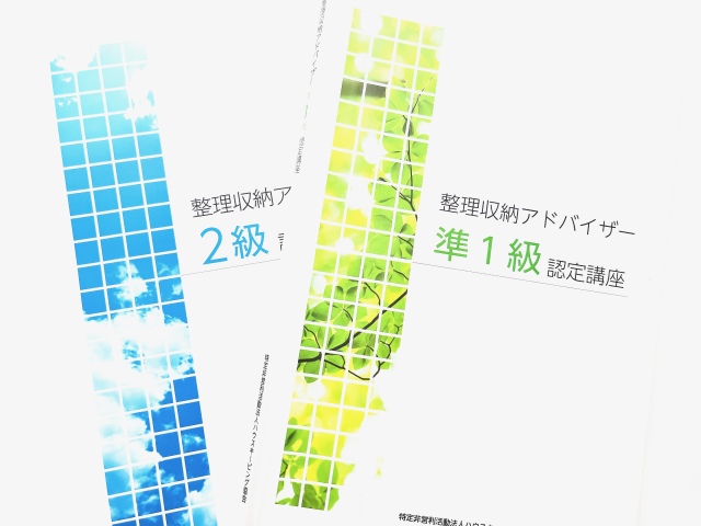 整理収納アドバイザー2級認定講座