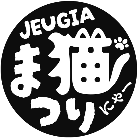 にゃんカル 〜JEUGIA猫まつり～
