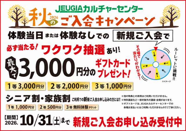 2026秋のご入会キャンペーン！