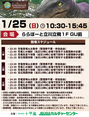1/25(日) リアルな恐竜がららぽーと立川立飛を襲いにくる!?