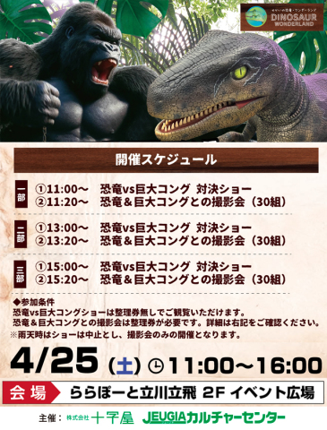 4/25(土)リアルな恐竜と巨大コングがららぽーと立川立飛を襲いにくる!?