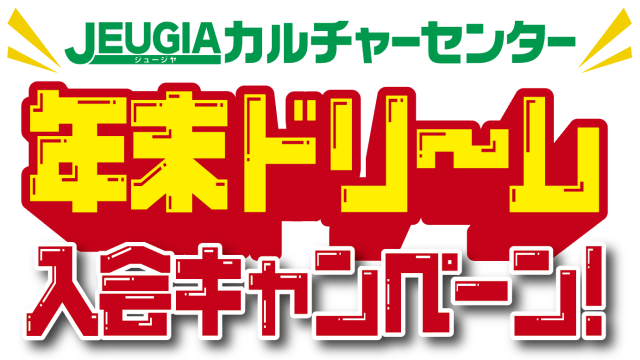 12月の新規ご入会キャンペーン 『年末ドリーム入会キャンペーン』　