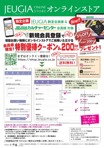JEUGIAカルチャーセンター会員様限定】JEUGIAオンラインストア特別キャンペーンのご案内