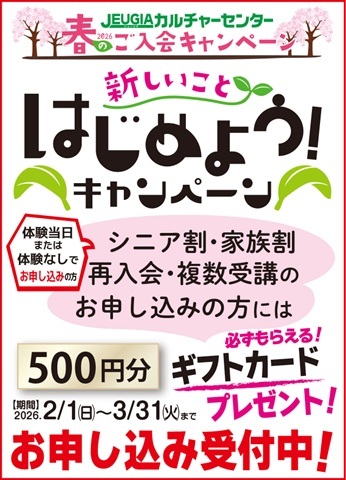2026春のご入会キャンペーン実施中!!