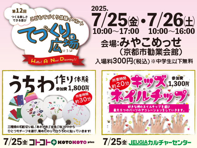 第12回『てづくり広場』に出店します！7月25(金)・26(土)10:00〜