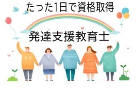 【入会金不要！１日特別講座】資格・認定講座
