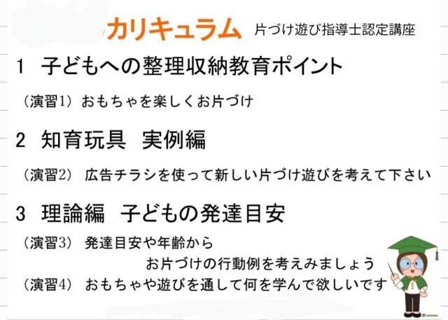 「興味のある遊ぶことから片付けを学ぶ！」片づけ遊び指導士認定講座のご案内