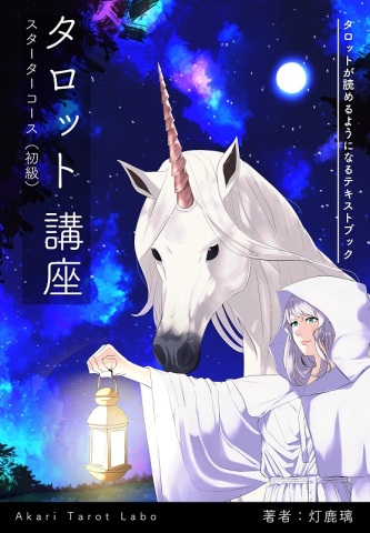 新しく始まる！占い講座