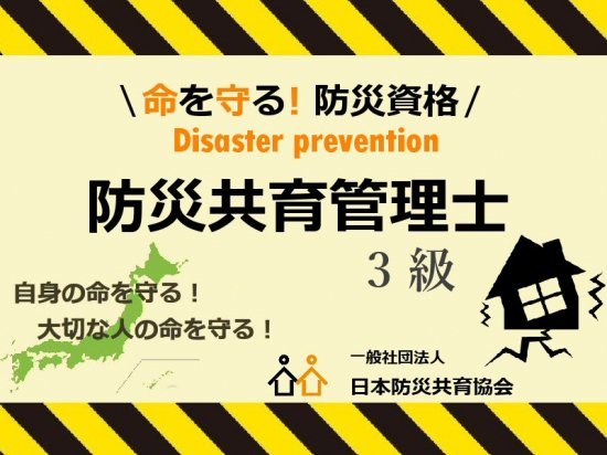 「もしも」に備える防災講座　 受講して学ぼう！
