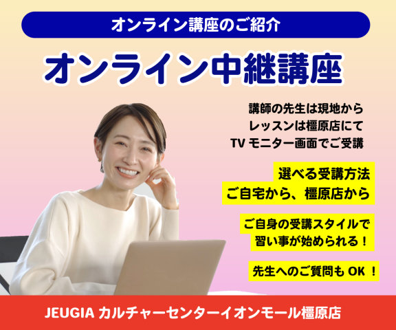 オンライン中継講座のご受講の方が増えてます！(5/21更新）