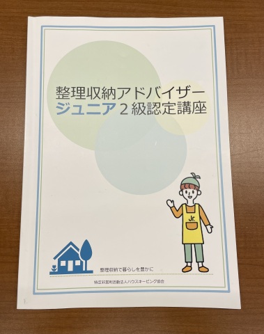 1日で取得できる！「整理収納アドバイザー2級講座」「ジュニア2級講座」のご案内