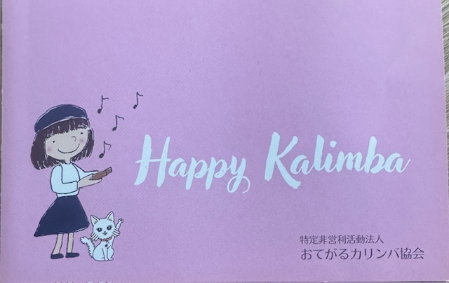 【おてがるカリンバ】体験会開催！