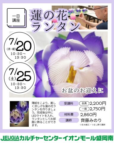 ＼蓮の花ランタンを作ってみませんか☆お盆の飾りにも／【入会不要の1日講座】