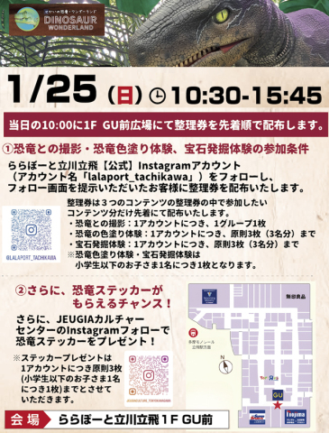 1/25(日) リアルな恐竜がららぽーと立川立飛を襲いにくる!?