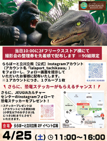 4/25(土)リアルな恐竜と巨大コングがららぽーと立川立飛を襲いにくる!?